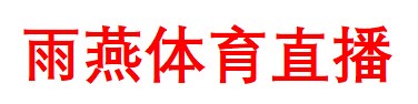 雨燕体育直播